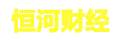 恒河财经_神奇拐点_大盘预测王_客观市场